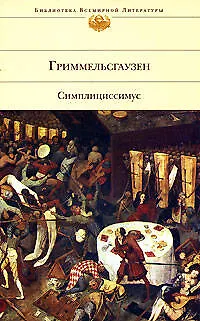 Книга Симплициссимус (Ганс Гриммельсгаузен)
