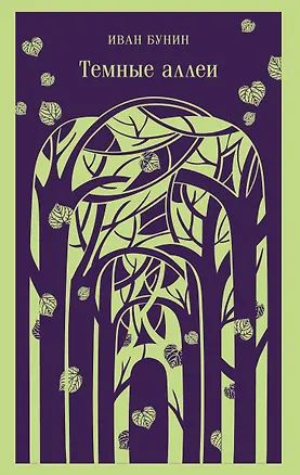 Книга Темные аллеи (новое оформление) (Иван Бунин)