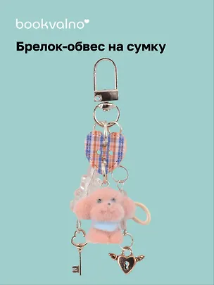 Брелок-обвес на сумку Собачка коричневая (12-10192025-D160) 3132924
