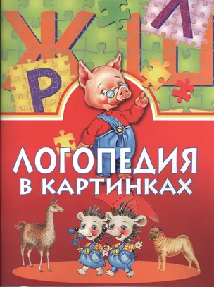 Логопедия в картинках — 2373428 — 1