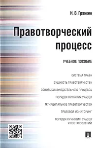 Правотворческий процесс : учебное пособие