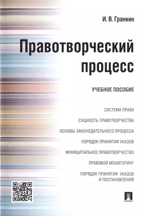 Правотворческий процесс : учебное пособие — 2485235 — 1