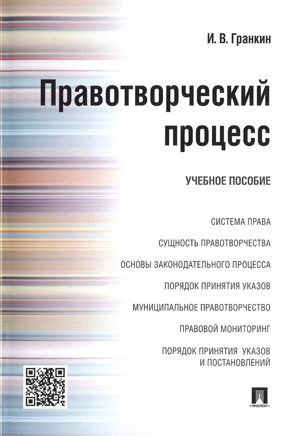 Книга Правотворческий процесс : учебное пособие (Игорь Гранкин) — 1