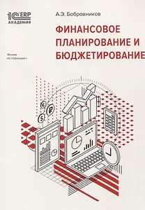 Финансовое планирование и бюджетирование (м1САкERP) Бобровников