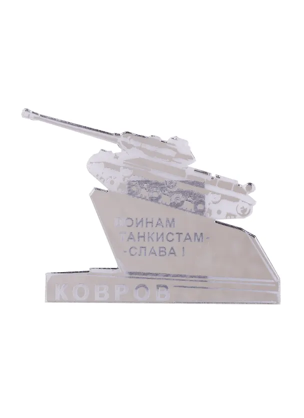 ГС Магнит Ковров Памятник Воинам танкистам зеркальный серебро (акрил) (7,5 см) 2762056 — 1
