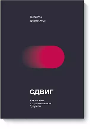 Сдвиг. Как выжить в стремительном будущем — 2638694 — 1