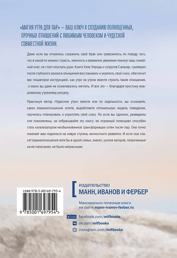 Книга Магия утра для пар (Хэл Элрод, Лэнс Салазар) — 2