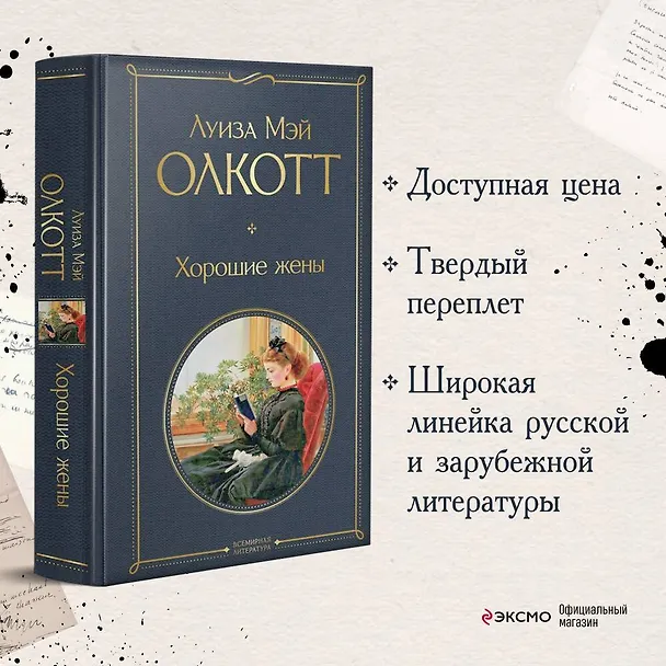 Книга Хорошие жены (Луиза Мэй Олкотт) — 6