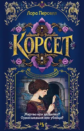 Книга Корсет (Лора Перселл)