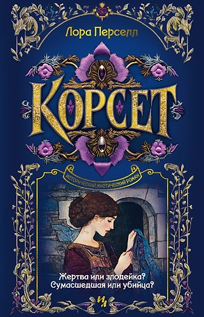 Корсет
