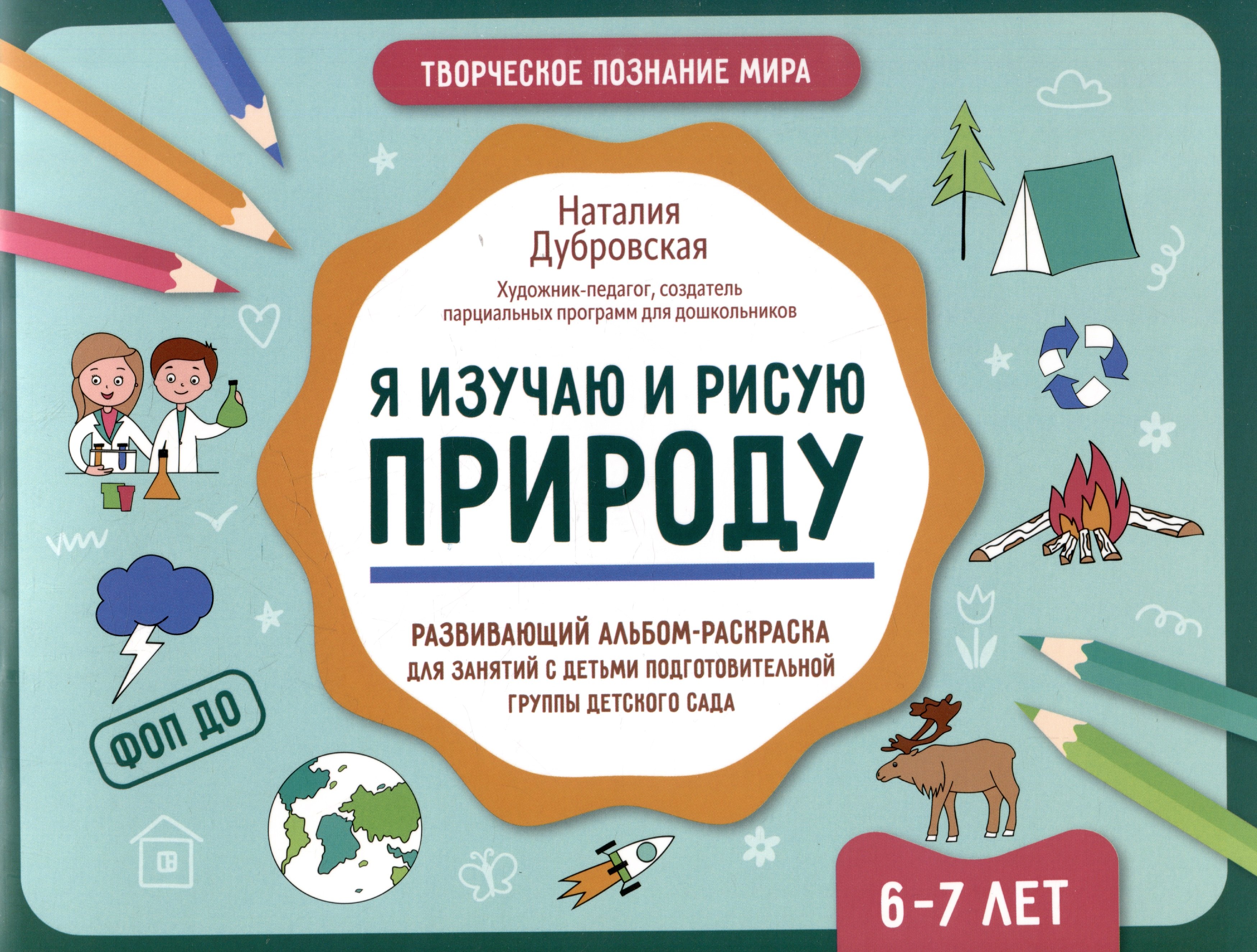 

Я изучаю и рисую природу: развивающий альбом-раскраска для занятий с детьми подготовительной группы детского сада: 6-7 лет
