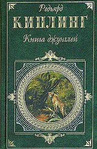 Книга Книга джунглей. Рассказы, легенды, сказки (Редьярд Киплинг) — 1