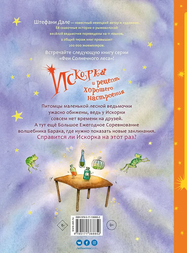 Книга Искорка и рецепт хорошего настроения (Штефани Дале) — 2