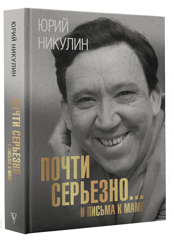 Книга Почти серьезно... И письма к маме (Юрий Никулин) — 5