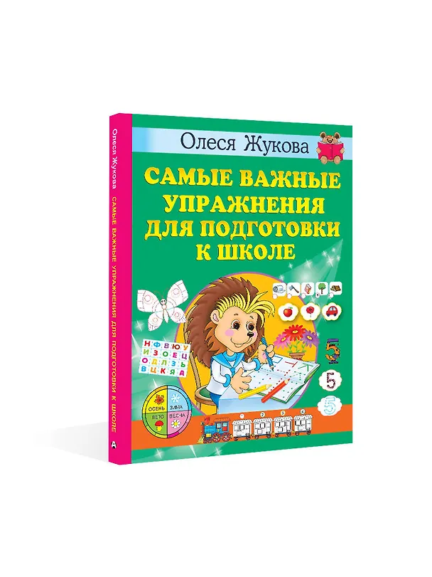 Книга Самые важные упражнения для подготовки к школе (Олеся Жукова) — 4