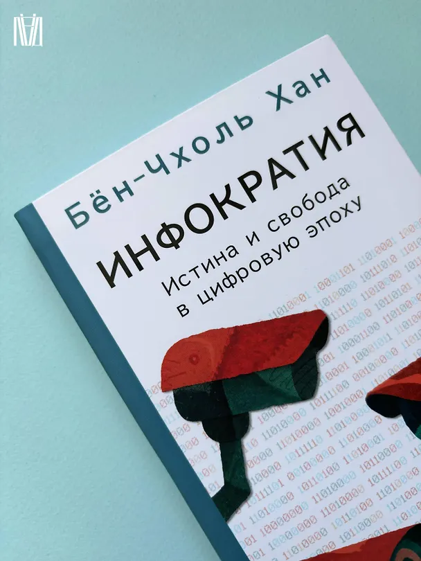 Книга Инфократия. Истина и свобода в цифровую эпоху (Бён-Чхоль Хан) — 12