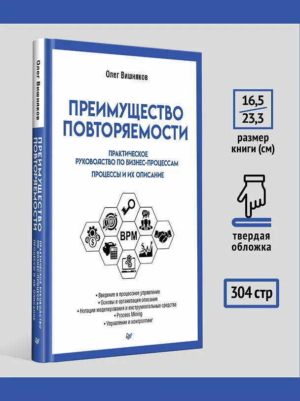 Книга Преимущество повторяемости. Практическое руководство по бизнес-процессам. Процессы и их описание (Олег Вишняков) — 6