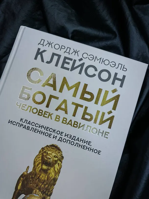 Книга Самый богатый человек в Вавилоне. Классическое издание, исправленное и дополненное (Джордж Сэмюэль Клейсон) — 7
