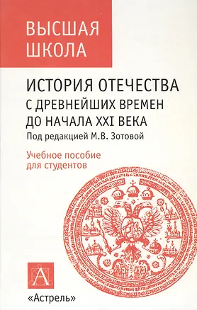 Книга История Отечества с древнейших времен до начала XXI  века: Учебное пособие ()