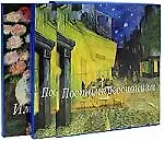 Импрессионизм. Постимпрессионизм (комплект из 2-х книг)