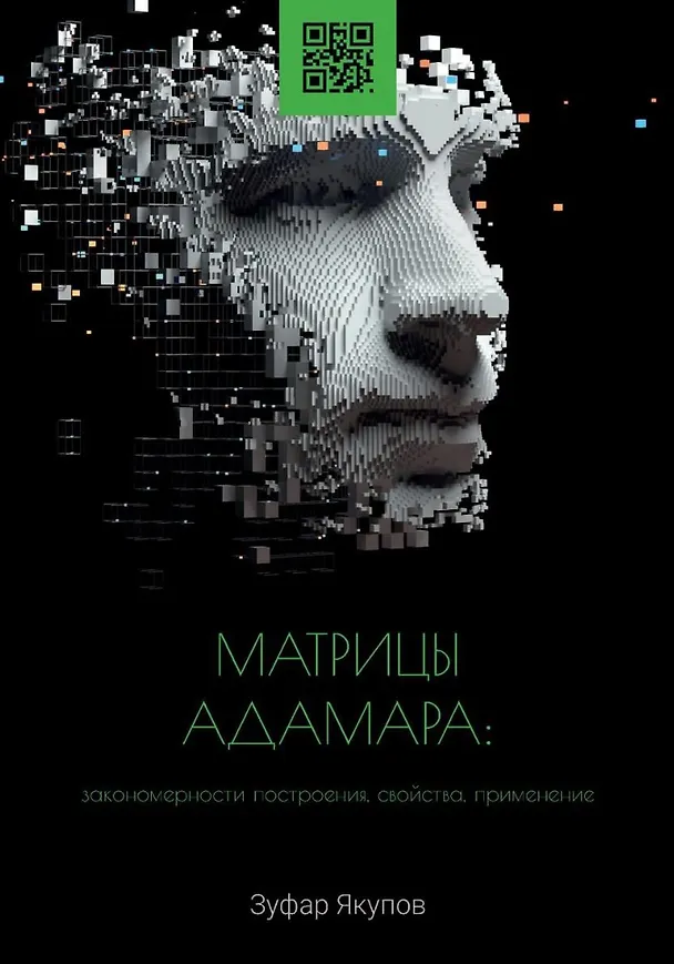 Книга Матрицы Адамара: закономерности построения, свойства, применение (Зуфар Якупов) — 1