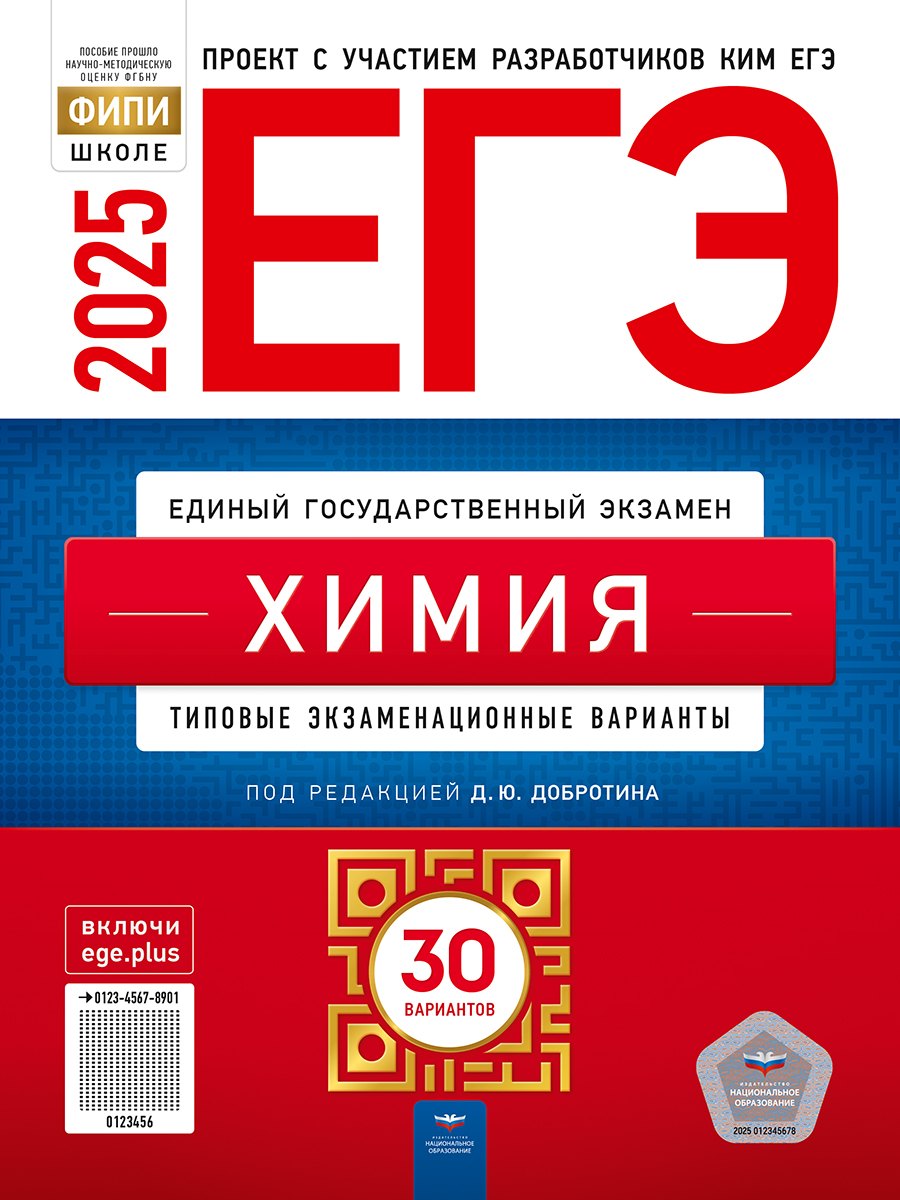 

ЕГЭ-2025. Химия: типовые экзаменационные варианты: 30 вариантов