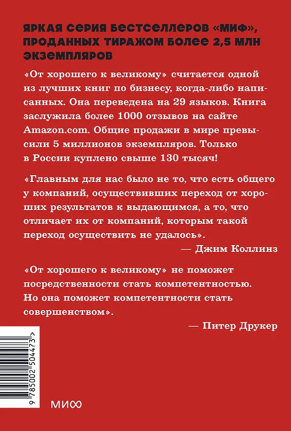 Книга От хорошего к великому. Почему одни компании совершают прорыв, а другие нет. NEON Pocketbooks (Джим Коллинз) — 2