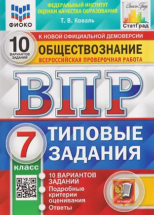Книга ВПР. Обществознание. 7 класс. 10 вариантов. Типовые задания (Татьяна Коваль)