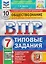 ВПР. Обществознание. 7 класс. 10 вариантов. Типовые задания — 3160987 — 1