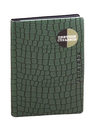 Книга для записей А5 96л нелин. "Кроко" зелен.иск.кожа, мягк.переплет, ляссе, цветн.офсет, инд.уп. 255746