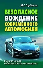 Безопасное вождение современного автомобиля
