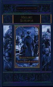 Белая гвардия. Театральный роман