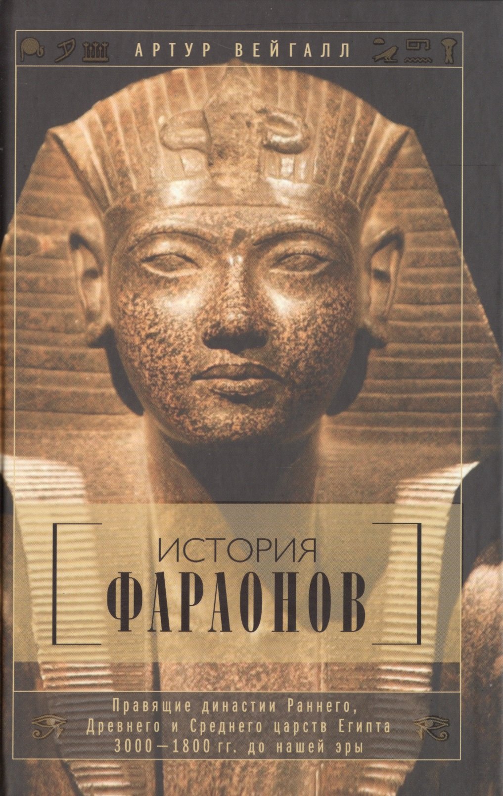 

История фараонов. Правящие династии раннего, Древнего и Среднего царств Египта. 3000-1800 гг. до нашей эры