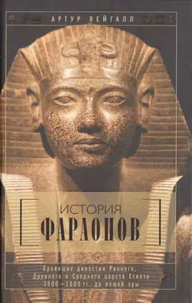 История фараонов. Правящие династии раннего, Древнего и Среднего царств Египта. 3000-1800 гг. до нашей эры — 2475714 — 1