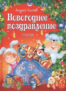 Новогоднее поздравление