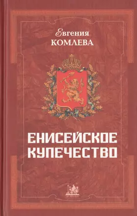 Енисейское купечество (последняя половина XVIII - первая половина XIX века) — 2784929 — 1