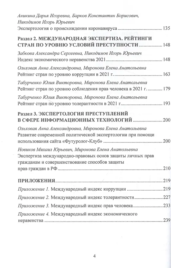 Книга Развитие современной экспертологии в Российской Федерации. Сборник статей по материалам 4-ой Общероссийской конференции, посвященной памяти проф.Колкутина В.В. 15-16 мая 2021г. (Игорь Никодимов) — 3