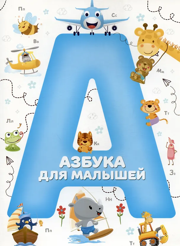 Книга Азбука для малышей () — 1