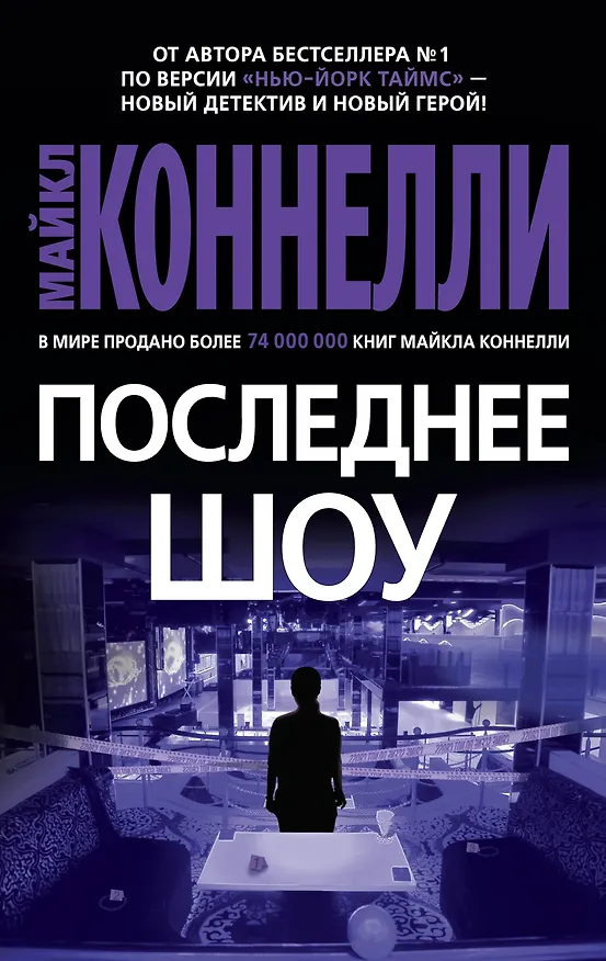 Книга Последнее шоу (Майкл Коннелли) — 1
