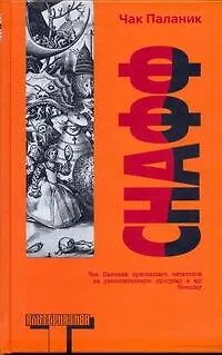 Книга Снафф : [роман] (Чак Паланик)