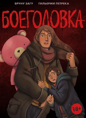 Книга Боеголовка. Зачем заряжать телефон в постапокалипсисе (Бруно Загу)