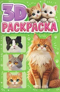 Котики. 3D-раскраска