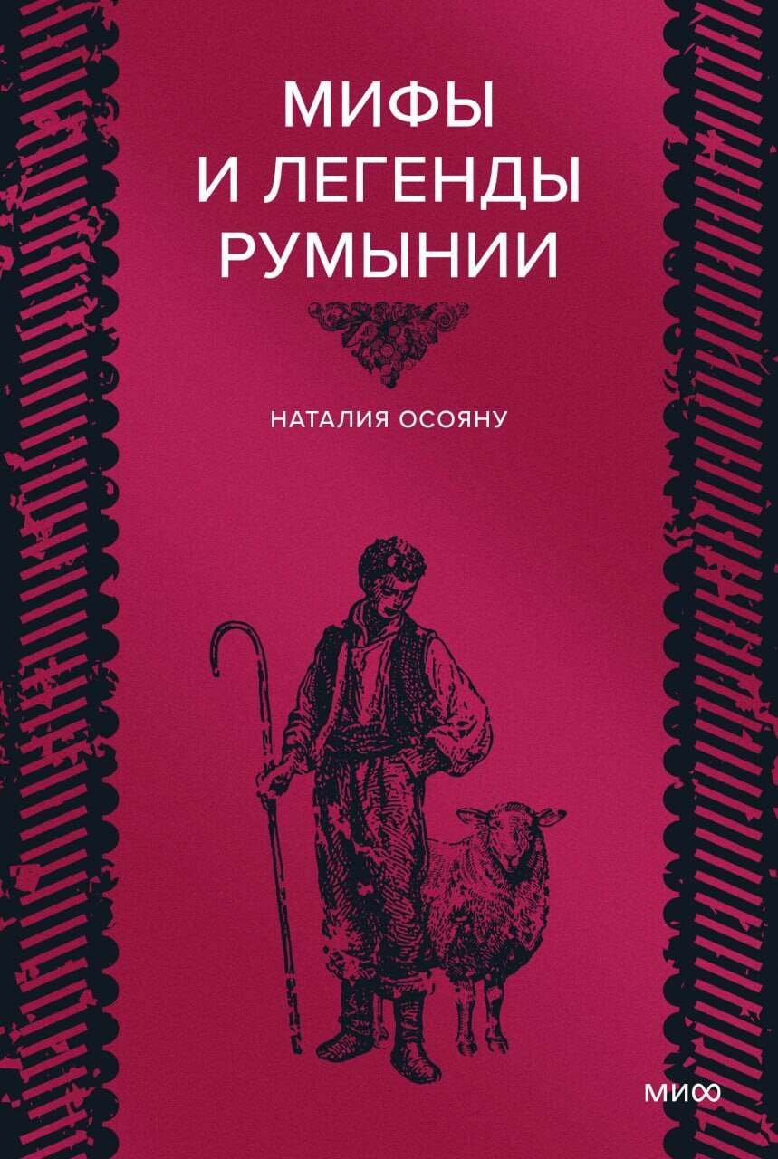 Наталия Осояну Мифы и легенды Румынии