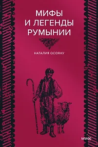 Мифы и легенды Румынии