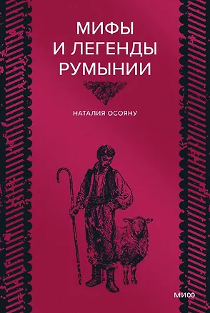 Книга Мифы и легенды Румынии (Наталия Осояну)