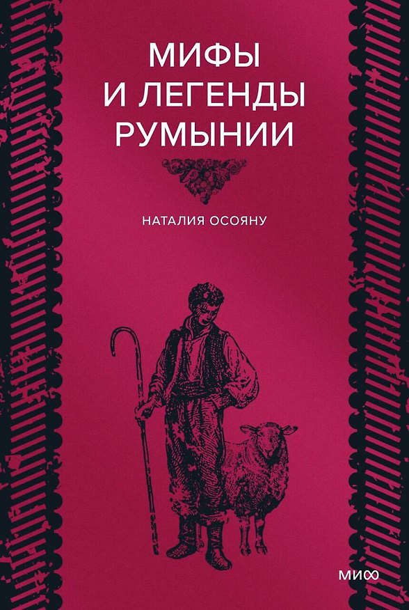 Книга Мифы и легенды Румынии (Наталия Осояну) — 1