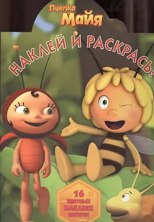 Книга Наклей и раскрась!N НР 1365(Пчелка Майя) ()