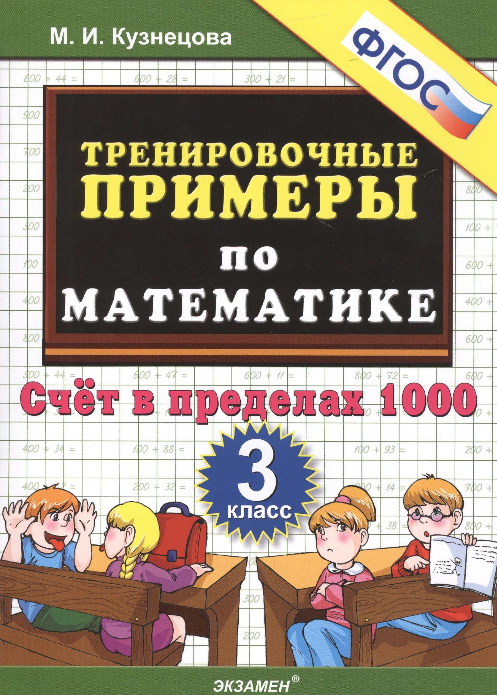 

5000. Тренировочные примеры по математике. 3 класс. Счет в пределах 1000. ФГОС