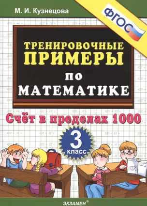 5000. Тренировочные примеры по математике. 3 класс. Счет в пределах 1000. ФГОС — 2471721 — 1