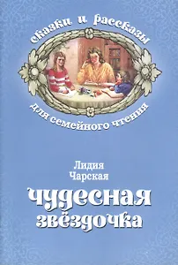 Чудесная звездочка (мСкРасСемЧт) Чарская